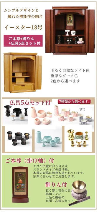 コンパクト 仏具付 仏檀セット イースター2型 モダン仏壇 18号 仏壇 (イーグルII-Z) 仏壇仏具セット WEB限定価格 ご本尊 おりん付 お仏壇 モダン 仏具付き 小型 上置 ミニ仏壇 インテリア仏壇 現代 家具調 マンション リビング おしゃれ 小さい 仏具セット付 仏壇セット
