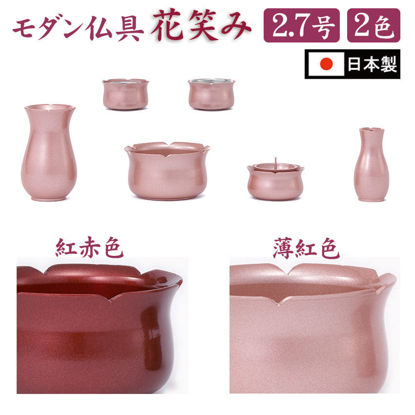 仏具セット ミニ モダン仏具 6点セット 花笑み2.7号 6具足 真鍮製 国産品 かわいい 花をモチーフにした おしゃれな仏具上置仏壇から床置型 小型仏壇用